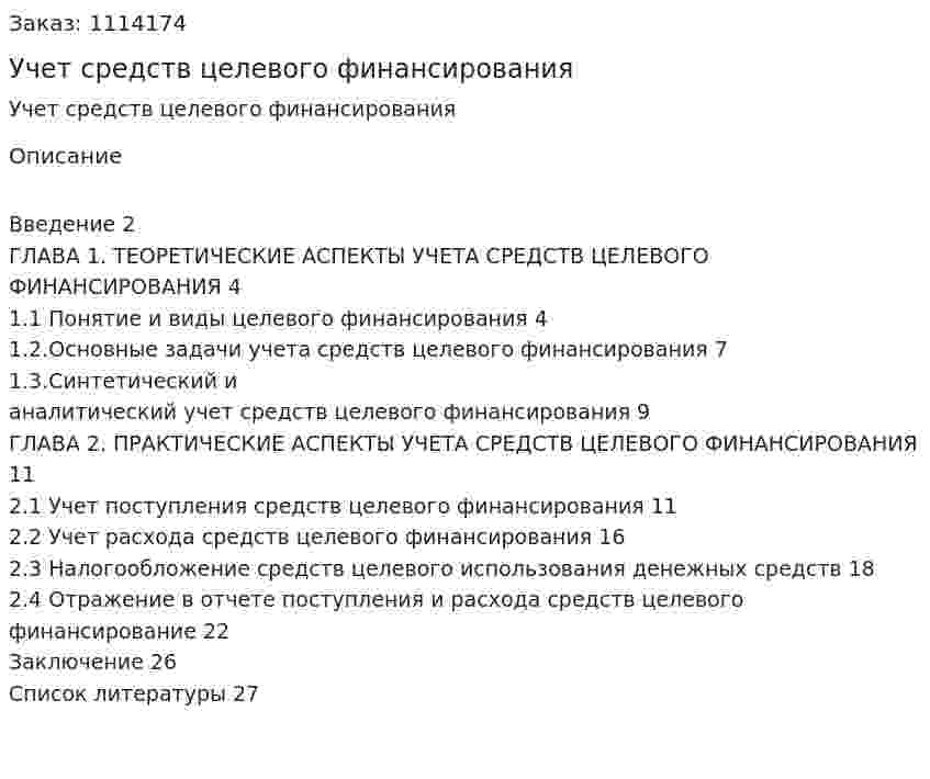 Учет средств целевого финансирования (курсовая работа) 