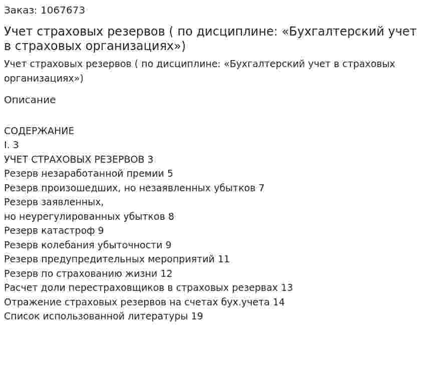 Учет страховых резервов (курсовая работа по дисциплине: «Бухгалтерский учет в страховых организациях») 