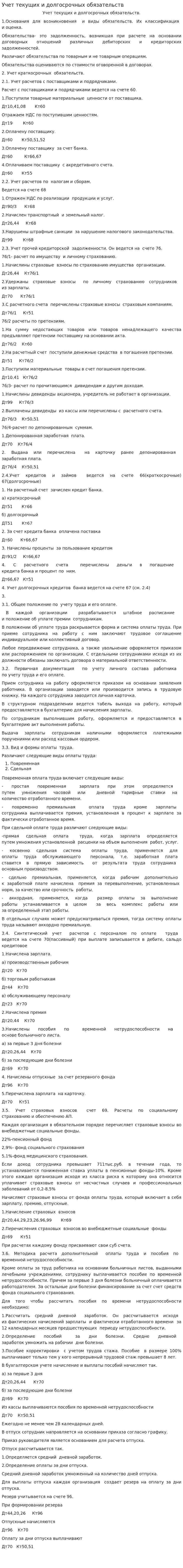 Учет текущих и долгосрочных обязательств
