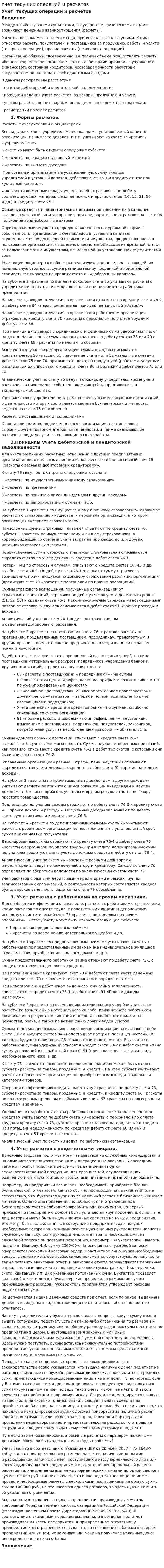 Учет текущих операций и расчетов