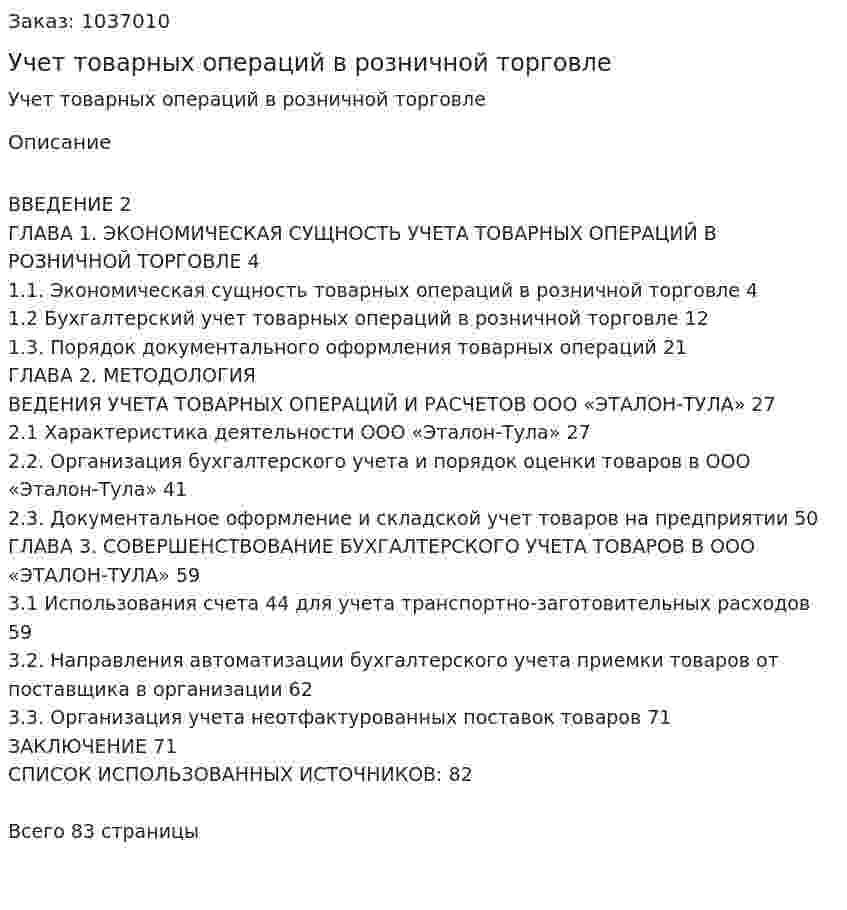Учет товарных операций в розничной торговле (дипломная работа) 