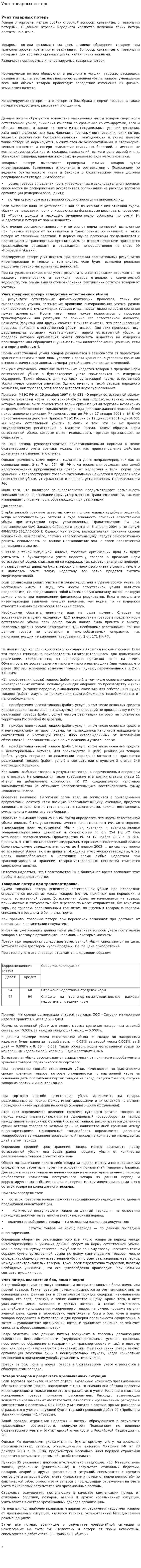 Учет товарных потерь