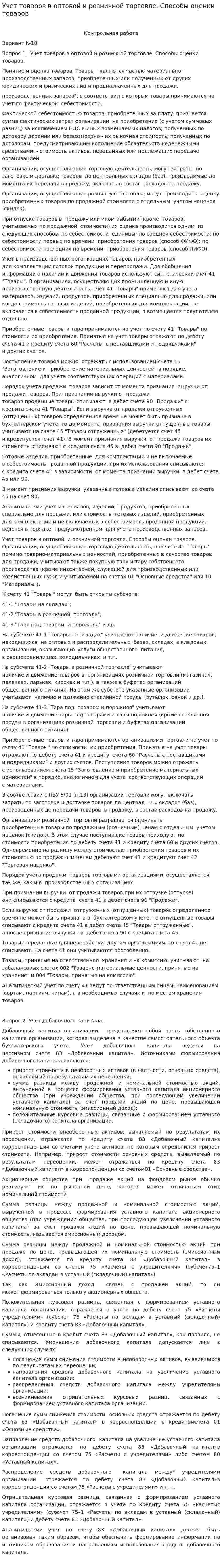 Учет товаров в оптовой и розничной торговле. Способы оценки товаров