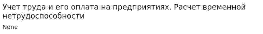 Учет труда и его оплата на предприятиях. Расчет временной нетрудоспособности