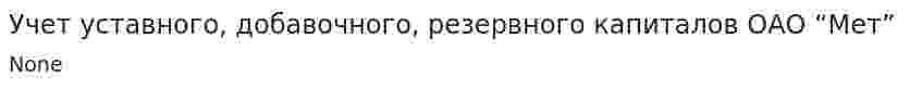 Учет уставного, добавочного, резервного капиталов ОАО “Мет”