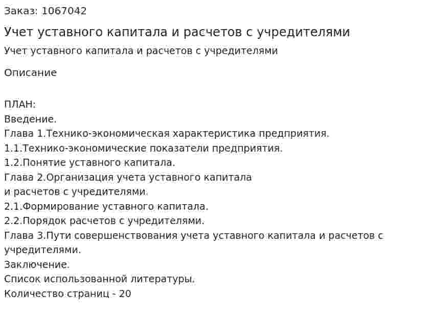Учет уставного капитала и расчетов с учредителями (курсовая работа) 