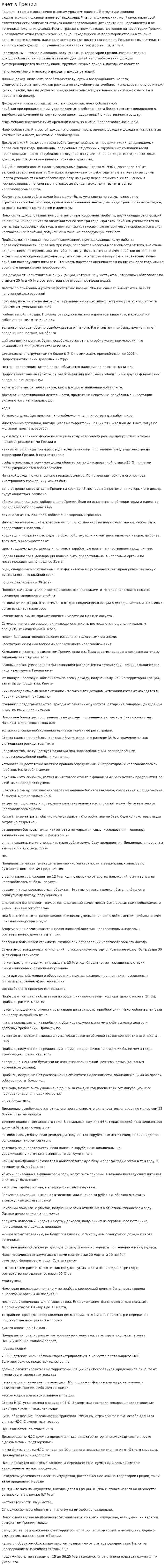 Учет в Греции