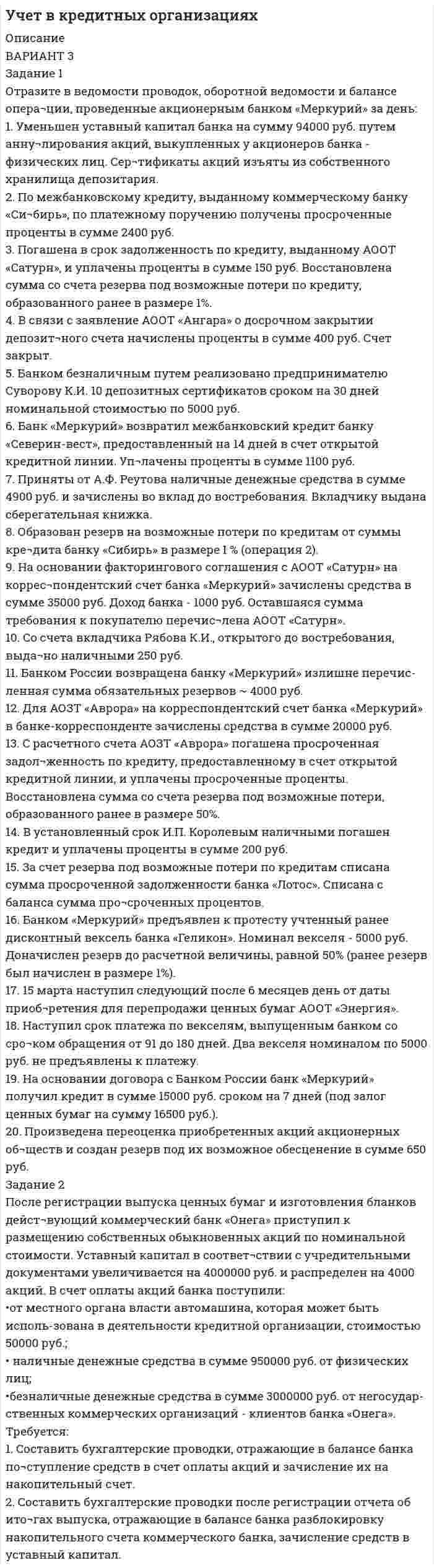 




Описание


Сделана в марте 2019 года .
Практические задания сделаны на примере Новосибирской и Омской областей.
Работа была успешно сдана - заказчик претензий не имел.
Уникальность работы по Antiplagiat.ru на 23.11.2019 г. составила 75%.




Оглавление


Задание 1
Охарактеризуйте основные проблемы инновационного развития России.
Задание 2
Сравните инструменты государственной поддержки инноваций в разных странах, сделайте вывод.
Задание 3
Приведите примеры инновационных проектов в вашем федеральном округе и регионе.
Задание 4
Найдите сайт Ассоциации инновационных регионов России (см. в списке ресурсов). Выберите 2 региона, которые Вам интересны. Сравните меры государственной поддержки инновационного развития в этих регионах. Сделайте сравнительную таблицу. Дайте свою оценку
Список использованных источников и литературы




Список литературы


1. Баткова, А.А. Коротько Т.В. Проблемы инновационного развития России // Научные труды КубГТУ. – 2015. – №14 [Электронный ресурс] – Режим доступа: https://ntk.kubstu.ru/file/752 (дата обращения: 25.03.2019).
2. Белов Н.И. Особенности промышленной политики Швейцарии, поддержка инноваций // Российский внешнеэкономический вестник. – 2014. – №7. – С. 105–117.
3. Беляков С.А., Шпак А.С. Оценка научно-технологического раз-вития регионов Сибирского федерального округа // Фундаментальные исследования. – 2014. – № 6-2. – С. 293-297
4. Инвестиционный портал Сибирского федерального округа [Электронный ресурс]. – Режим доступа: http://invsib.ru/omsk/mery-podderzhki-investicionnoi-deyatelnosti/ (дата обращения 25.03.2019).
5. Инновационные проекты [Электронный ресурс]. – Режим доступа: https://omgpu.ru/innovacionnye-proekty (дата обращения 25.03.2019).
6. Конкурс «Инитиум» выявил лучшие инновационные идеи и проекты Новосибирской области [Электронный ресурс]. – Режим доступа: https://fadm.gov.ru/news/37683 (дата обращения 25.03.2019).
7. Леденева, С.В., Портникова К.В. Основные проблемы инновационного развития в РФ и пути их решения // Международный студенческий научный вестник. – 2016. – № 6 [Электронный ресурс] – Режим доступа: http://eduherald.ru/ru/article/view?id=16780 (дата обращения: 25.03.2019).
8. Макашева Н.П. Государственная поддержка и финансирование инновационной деятельности в России и странах мира // Вестник Томского государственного университета. Экономика. – 2013. – № 3 (23). – С. 161–172.
9. Шадиева Д. Анализ мировых тенденций финансирования инно-вационной деятельности [Электронный ресурс]. – Режим доступа: http://www.mirec.ru/upload/ckeditor/files/analiz-mirovykh-tendentsiyfinansirovaniya-innovatsionnoy-deyatelnosti.pdf (дата обращения 25.03.2019).
10. Шмелева Л.А. Инструменты поддержки инновационной деятельности промышленных предприятий в современной России [Электронный ресурс]. – Режим доступа: http://uecs.ru/uecs-72-722014/item/3231-2014-12-16-07-34-28 (дата обращения 25.03.2019).



            
            
            ЗАДАНИЕ 1. Откройте (начертите) синтетические счета (субсчета), как показано на рисунке 1 (или в виде таблицы) и запишите в них начальные остатки на 1 декабря 2013 года по дебету или кредиту в соответствии с Приложениями 1, 3 и 5 в зависимости от варианта задачи.Задание 1 Отразите в ведомости проводок, оборотной ведомости и балансе опера¬ции, проведенные акционерным банком «Меркурий» за день:Задание 1. Оформите согласно ГОСТ Р 7.0.97-2016 приказ по основной деятельности. Все недостающие данные и реквизиты добавьте самостоятельно.Задание 1. Оформить договорное обязательство о неразглашении сведений по следующей ситуации. В ПАО «ЗООПАРК» формируются и оформляются документы с грифом «Коммерческая тайна». В состав данных документов входят:Задание 1 Охарактеризуйте основные проблемы инновационного развития России. Задание 2 Сравните инструменты государственной поддержки инноваций в разных странах, сделайте вывод.Задание 1. Охарактеризуйте порядок реорганизации и ликвидации общества с ограниченной ответственностью. Задача 1. Коммерческий банк создан в форме непубличного акционерного общества.Задание 1 Охарактеризуйте труд как средство исправительного воздействия на осужденных к лишению свободы. Является ли труд правом или обязанностью осужденных к лишению свободы? Соответствует ли, по вашему мнению, существующая в уголовно-исполнительном законодательстве норма, обязывающая осужденных трудиться, международным стандартам обращения с правонарушителями?Задание 1 Особенности организации форм учета при использовании ПК на малых предприятиях. Задание 2 Решение задачи в 1C:Предприятие 8. Оформите первичные документы для следующих хозяйственных операцийЗадание 1 Остатки активов, обязательств и источников финансирования деятельности организации ООО «Марс»по состоянию на 01.09.2019 г. 1. Основные средства 150 000 2.Нематериальные активы 25 000 3. Материалы 60 000Задание 1. Ответьте на вопросы: Что, по-вашему, является первоочередным при установлении деловых отношений: с коллегами, руководителями, партнерами, и с потребителями услуг?Задание 1. Ответьте на вопросы: Что, по-вашему, является первоочередным при установлении деловых отношений: с коллегами, руководителями, партнерами, и с потребителями услуг?. 2Задание 1. Ответьте на следующие вопросы: 1. Какие типы документов существуют в Компас? 2. Как настроить толщину системных линий? 3. Перечислите и охарактеризуйте возможные состояния вида? 4. Как работают локальные привязки? 5. Опишите алгоритм создания Библиотеки элементов?Задание 1. Ответьте на следующие вопросы: 1. Как работают глобальные привязки? 2. Как проставляются размеры с наклонными выносными линиями? 3. Как можно выделить несколько объектов чертежа с помощью мыши. 4. Опишите алгоритм работы с Библиотекой элементов? 5. Как подключаются дополнительные стили штриховок?Задание 1 Ответьте на следующие вопросы: 1. Чем вызвана дифференциация правового регулирования труда? 2. Каковы особенности правового регулирования труда женщин? 3. Каковы особенности правового регулирования труда совместителей?