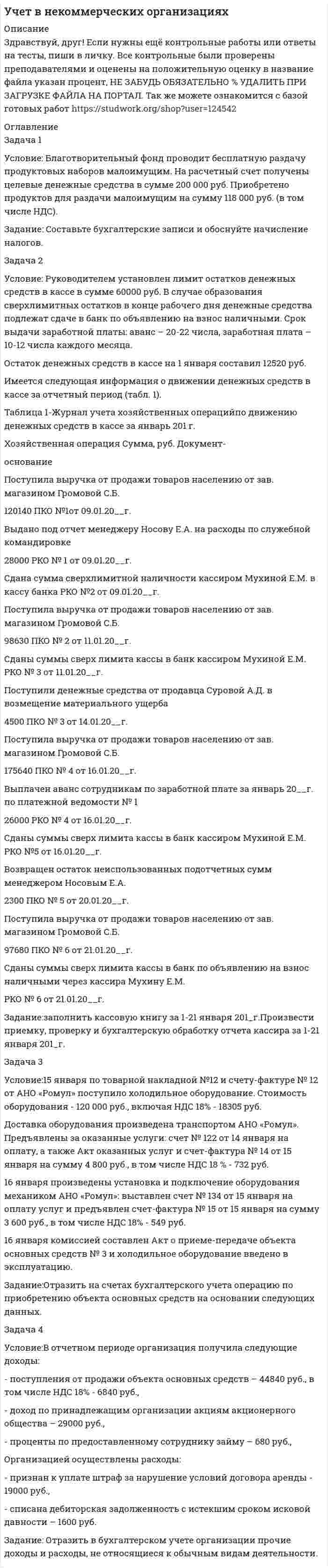      
          Описание
          Работа выполнена на хорошо 
          Оглавление
          1.	Определить официальные курсы Центрального Банка на предложенные в задании даты.2.	Отразить на счетах бухгалтерского учета хозяйственные операции и кур-совые разницы. Материал для выполнения задания:•	10.12.2015 г. К организации перешло право собственности на оборудо-вание, поставляемое иностранным поставщиком в рамках импортного кон-тракта стоимостью $ 100 000,00. ,•	Организация заключила договор банковского кредитования в иностран-ной валюте. 10.01.2016г. на валютный счет организации в рамках данного договора зачислено $ 150 000,00. 10.03.2016 г. организация погасила ва-лютный кредит............Задание 21.	Определить официальные курсы Центрального Банка на предложенные в задании даты.2.	Отразить хозяйственные операции на счетах бухгалтерского учета.Материал для выполнения задания:ООО «НИКОЛЬ» продает иностранному партнеру продукцию по прямому экспортному контракту. 11.04.20__ на транзитный валютный счет ООО «НИКОЛЬ» от покупателя по-ступило 300 000 долл. США: экспортная выручка –  200 000 долларов США; аванс под будущую поставку продукции – 100 000 долларов США.В этот же день организация поручила уполномоченному банку про-дать 25 % иностранной валюты и перевести оставшуюся сумму на свой те-кущий валютный счет............Задание 31. Определить официальные курсы Центрального Банка на предло-женные в задании даты.2. Отразить хозяйственные операции на счетах бухгалтерского учета.Материал для выполнения задания:Организации от уполномоченного банка 15.05.20__г. поcтупило уве-домление о зачислении на ее транзитный валютный счет экспортной выруч-ки в сумме 250 000 евро. 18.05.200_г. организация представила в банк распоряжение на про-дажу 100 000 евро и зачисление 150 000 евро на текущий валютный счет. Уполномоченным банком была перечислена сумма в 100 000 евро на промежуточный счет банка 47405. Продажа валюты была осуществлена 19.05.20__г. на ЕТС по рыноч-ному курсу. Комиссия банка за проведение операции по продаже вал 
            
            
            Учет в некоммерческих организациях. 2УЧЕТ ВНЕШНЕЭКОНОМИЧЕСКОЙ ДЕЯТЕЛЬНОСТИУчет затрат, калькулирование, бюджетирование ВСЕ ЗАДАНИЯ СИБУПКучет и анализ вариант 7«Учет и анализ (финансовый учет, управленческий учет, финансовый анализ)» вариант 1Учет и анализ (финансовый учет, управленческий учет, финансовый анализ) вариант 8Учет и анализ (финансовый учет, управленческий учет, финансовый анализ) Вариант № 1Уравнение регрессии в стандартизированном масштабе имеет вид: t y = -0,76 t x1 +0,386 t x2 Уравнение регрессии, построенное по 17 наблюдениям, имеет вид. Построить уравнение множественной регрессии у на х1 и х2 в стандартизированном и натуральном масштабах при следующих данных:Уравнения движения материальной точки имеют вид x=3t, y=10-4t. Найдите модуль скорости точки и уголУстановите соответствие: 1	Закон Ома для однородного участка цепи		А	j ⃗=γE ⃗ 2	Закон Ома для неоднородного участка цепи		Б	I=((φ_1-φ_2 )+ε)/(R+r) 3	Закон Джоуля-Ленца		В	I=U/R 4	Закон Ома в дифференциальной форме		Г	I=ε/(R+r) 5	Установка для наблюдения колец Ньютона в отраженном свете освещается монохроматическим светом (λ =5·10˄3 Å), падающим нормально. Пространство между линзой и стеклянной пластинкой заполнено водой. Найти толщину слоя воды между линзой и стеклянной пласУстановка для наблюдения колец Ньютона освещается нормально падающим монохроматическим светом с длинУстройство состоит из трех независимых элементов, работающих в течение некоторого времени 𝑇 безотказно соответственно с вероятностями 0,93; 0,86; 0,75. Найти вероятность того, что за время 𝑇 выйдет из строя только один элемент.