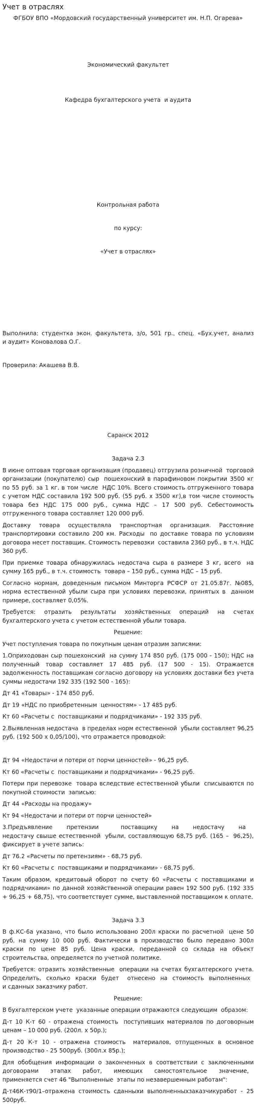 Учет в отраслях