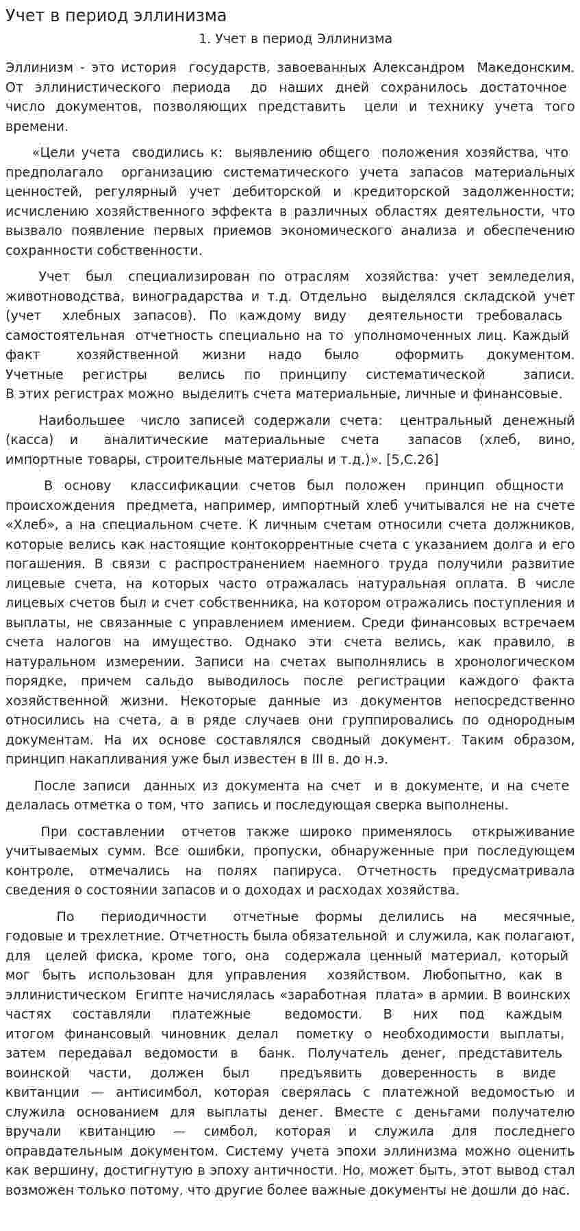 Учет в период эллинизма