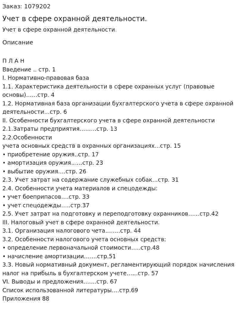 Учет в сфере охранной деятельности. (дипломная работа) 