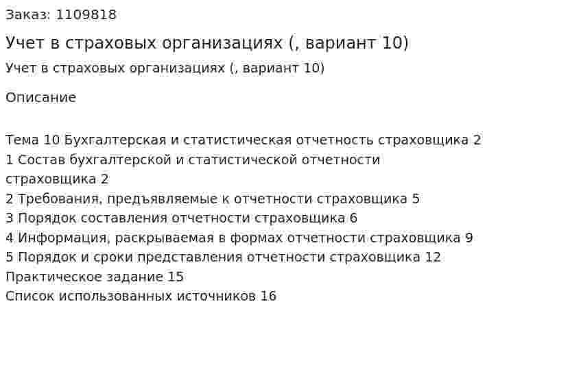Учет в страховых организациях (контрольная работа, вариант 10) 