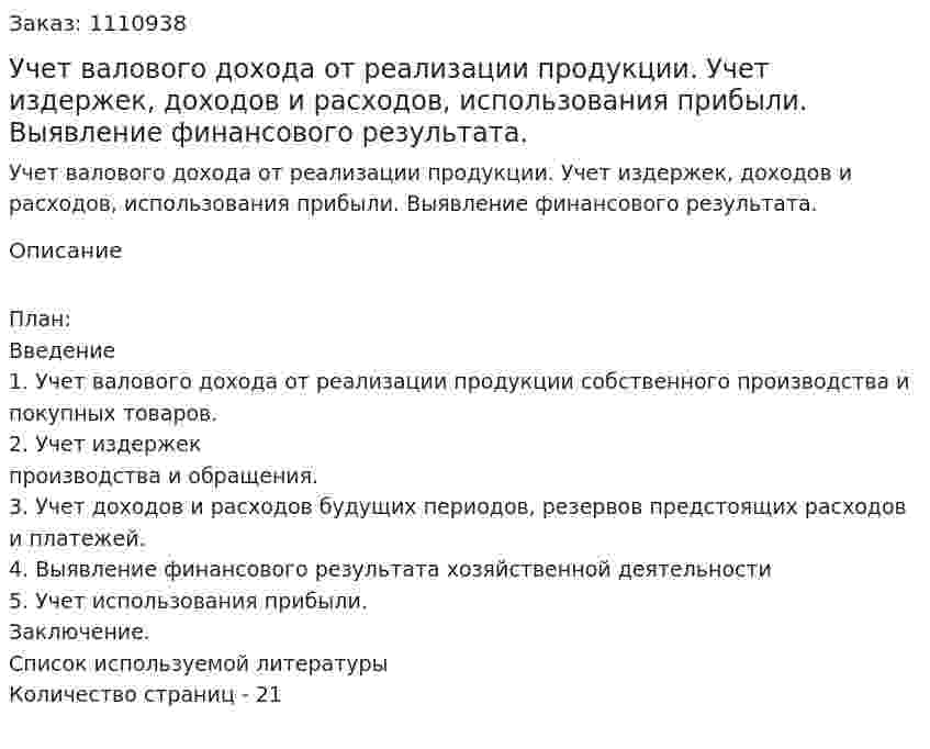 Учет валового дохода от реализации продукции. Учет издержек, доходов и расходов, использования прибыли. Выявление финансового результата. (реферат) 