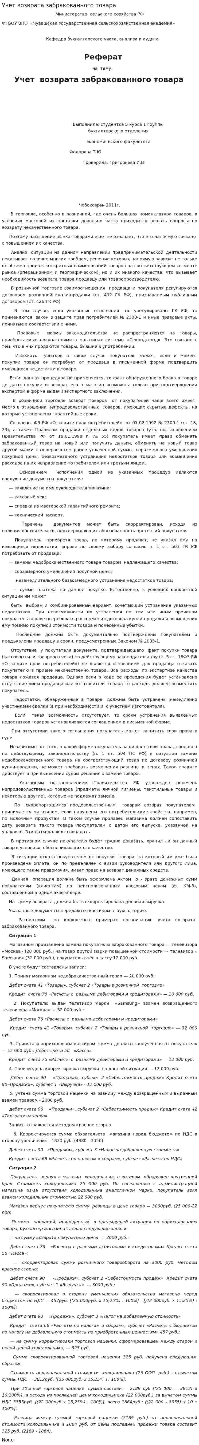Учет возврата забракованного товара. 2