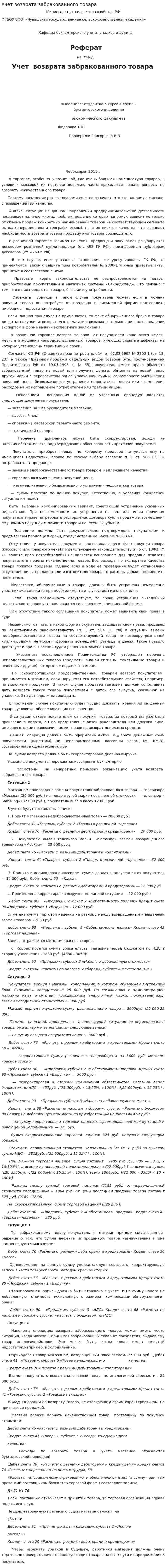 Учет возврата забракованного товара