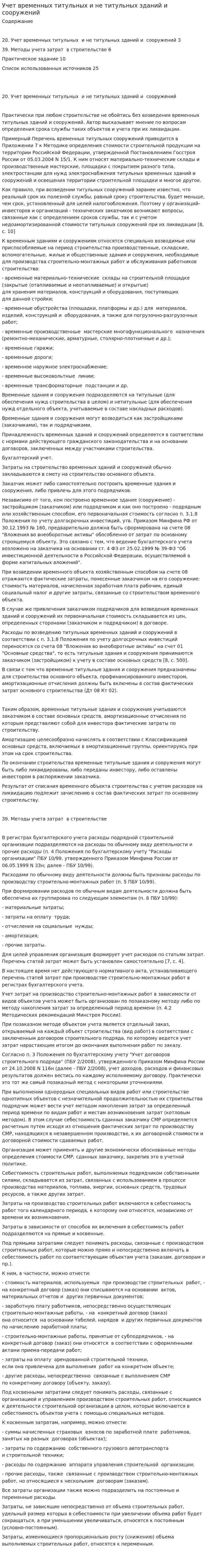 Учет временных титульных и не титульных зданий и сооружений