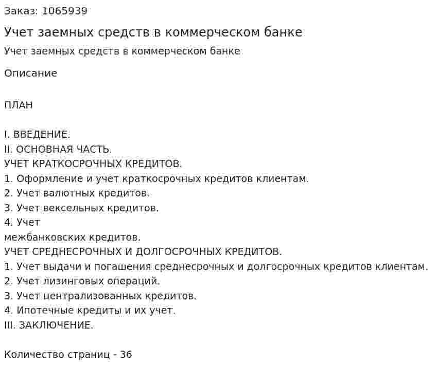 Учет заемных средств в коммерческом банке (курсовая работа) 
