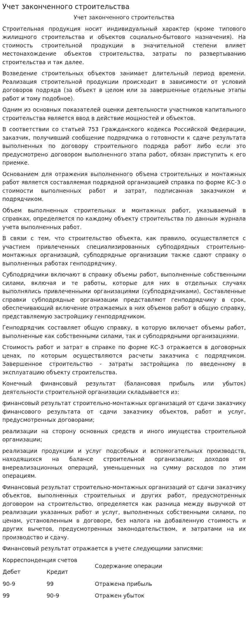 Учет законченного строительства