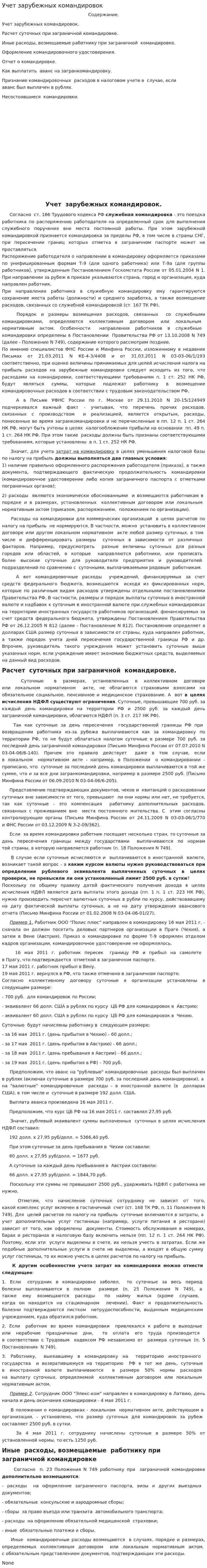 Учет зарубежных командировок