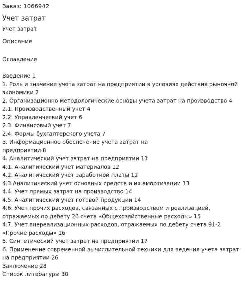 Учет затрат (курсовая работа) 