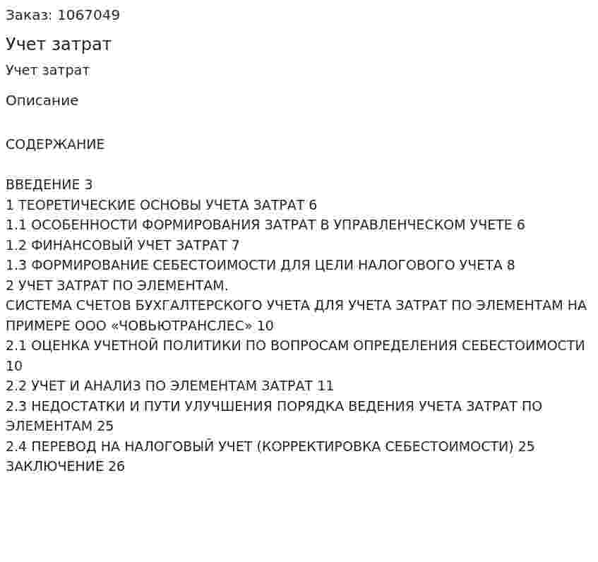 Учет затрат (курсовая работа) 