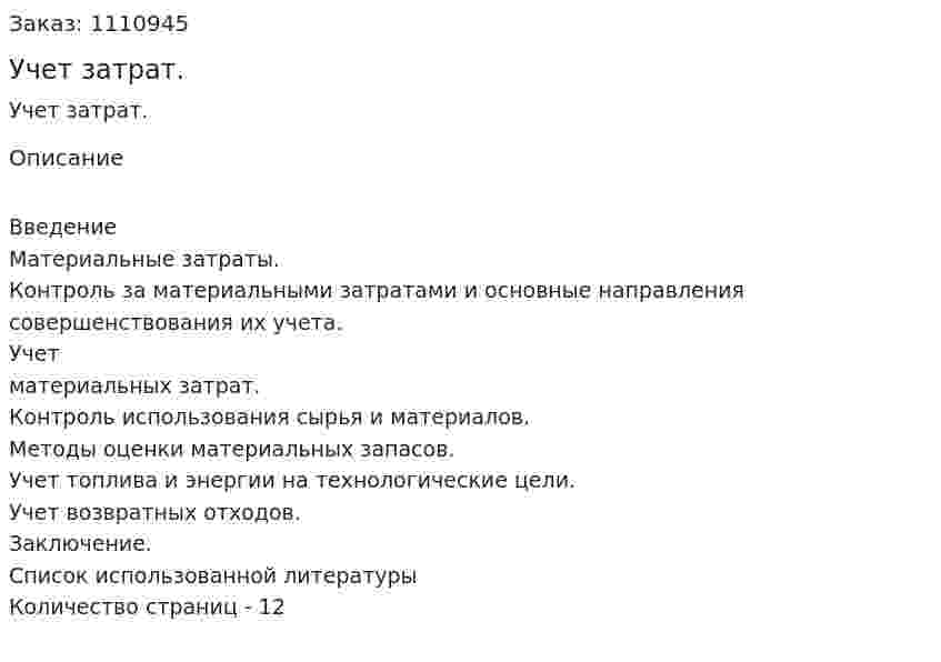 Учет затрат. (реферат)  