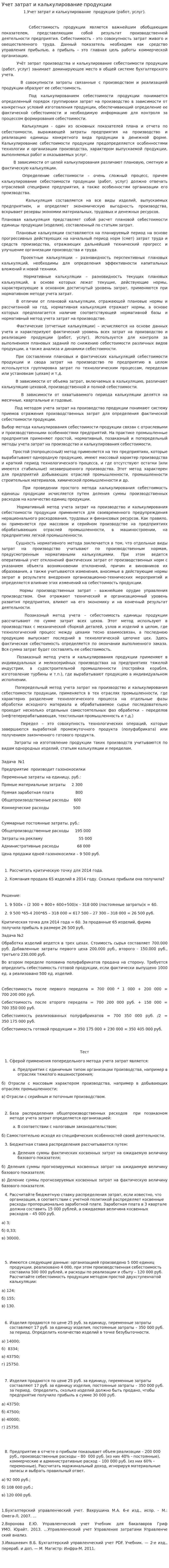 Учет затрат и калькулирование продукции
