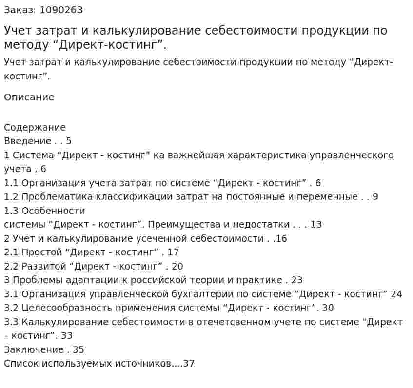 Учет затрат и калькулирование себестоимости продукции по методу “Директ-костинг”. (курсовая работа) 
