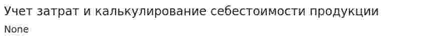 Учет затрат и калькулирование себестоимости продукции