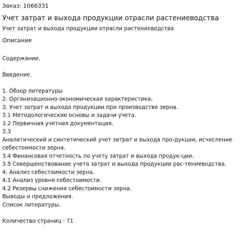 Учет затрат и выхода продукции отрасли растениеводства (дипломная работа) 