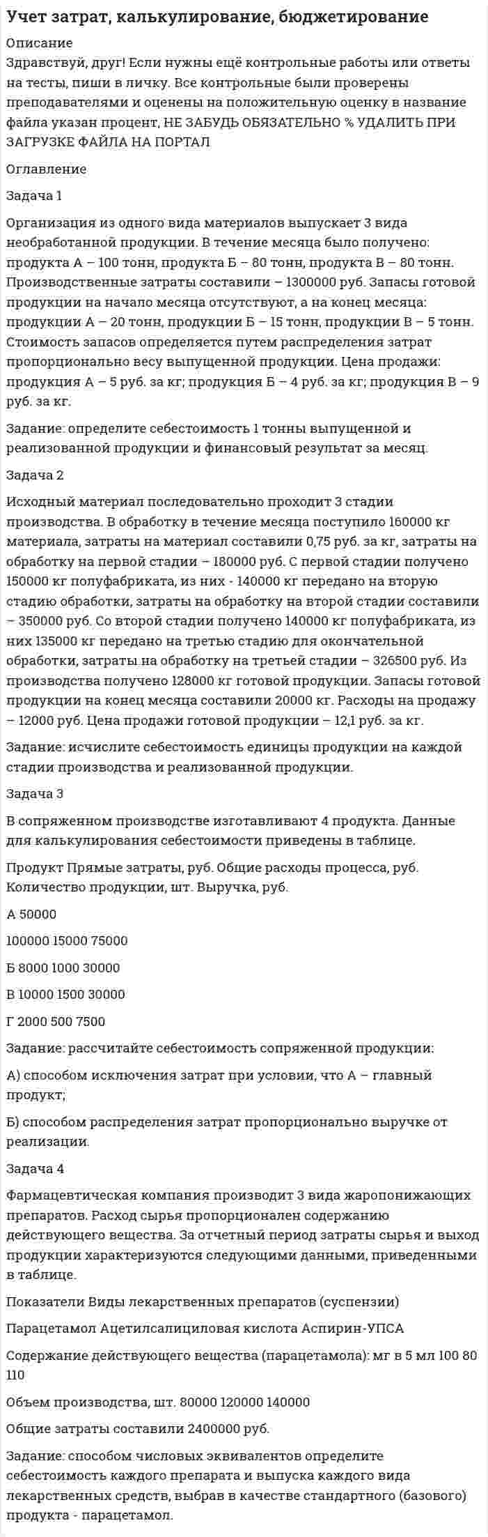 




Описание


Экономика труда. Оценка-удовлетворительно. Во избежание понижения оценки рекомендую заменить слова в тексте или добавить свои.
 




Оглавление


ИТОГОВОЕ ЗАДАНИЕ ДЛЯ ПОЛУЧЕНИЯ ЗАЧЁТА/ЭКЗАМЕНА
Задача 1. Оцените динамику уровня безработицы в регионе и уровень занятости экономически активного населения, исходя их следующих данных
Задача 2. Произведите анализ движения кадров в фирме и сделайте выводы на основе данных табл. 1.
Таблица 1
Задача 3. Рассчитайте индивидуальную и коллективную сдельные расценку за 1000 руб. товарооборота продавцов продовольственного магазина. В магазине работает продавец 6-го разряда (месячный оклад 6600 руб.), продавец 5-го разряда (месячный оклад 5500 руб.), продавец 4-го разряда (месячный оклад 4400 руб.). Объем продаж на квартал составляет 1320 тыс. руб.
Задача 4. Определите фонд оплаты труда работников магазина.
Доходы от реализации по магазину составил 9702 тыс. руб., материальные затраты – 3164 тыс. руб.
Фонд оплаты труда рассчитайте исходя из двух ситуаций.
 
 
 



            
            
            Задача 1. Определить стандартизированные ранги объектов прогнозирования. Пояснить необходимость проведения процедуры стандартизации рангов. Исходные ранги приведены в табл. 1. Таблица 1. Ранги, присвоенные экспертом десяти объектамЗадача 1 Организация из одного вида материалов выпускает 3 вида необработанной продукции. В течение месяца было получено: продукта А – 100 тонн, продукта Б – 80 тонн, продукта В – 80 тонн. Производственные затраты составили – 1300000 руб. Запасы готовой продукции на начало месяца отсутствуют, а на конец месяца: продукции А – 20 тонн, продукции Б – 15 тонн, продукцииЗадача 1 Организация приобрела за плату оборудование стоимостью 5 200 000 руб., в т.ч. НДС. Объект основных средств предназначен для использования в производстве продукции.Задача 1 Организм взрослого человека на 70% состоит из воды. Какова масса воды в теле человека, который весит 76 кгЗадача 1 Осужденным Зайцевым был обжалован вынесенный в отношении него приговор Томского районного суда. В качестве одного из аргументов в апелляционной жалобе было то, что по аналогичному делу Томским областным судом несколько месяцев назад было принято другое решение. По мнению Зайцева, в отношении него должно быть принято аналогичное решение.Задача 1. Оцените динамику уровня безработицы в регионе и уровень занятости экономически активного населения, исходя их следующих данныхЗадача 1. Оцените динамику уровня безработицы в регионе и уровень занятости экономически активного населения, исходя их следующих данных (табл. 1):Задача 1. Определить концентрацию загрязнений по взвешенным веществам и по БПКполн в сточных водах, поступающих на городские очистные сооружения. Норма водоотведения для района 1 города q1 л/(чел.-сут). Задача 1. Определить молекулярную массу бензина с фракционным составом 250 – 380 С.  Задача 2. Определить плотность мазута при t = 280 С, если плотность 204 = 0,880.Задача 1. Определить напряженность электрического поля от высоковольтной линии электропередачи и сравнить с нормативным значением. Сделать вывод. Исходные данные - в таблице 1.Задача 1 Определить относительную величину планового задания по выпуску продукции (с точностью до 0,1 %), если план выполнен на 104%, а прирост выпуска продукции по сравнению с прошлым годом составил 7%.Задача 1 Определить относительный показатель координации мужчин и женщин в городе Екатеринбурге (численность мужчин – 582,4 тыс. чел., численность женщин – 710,6 тыс. чел.)Задача 1 Определить период, за который начальный капитал в размере 1470000 руб. вырастет до 1800000 руб., если ставка простых процентов равна 9% годовых. Задача 2Задача 1 Определить предельное допустимое значение растягивающей силы F для конструкции заклепочного соединения, изображенного на рисунке (рис. 1). Определить коэффициент ослабления соединения при заданных размерах (материал полос и накладок сталь Ст3, заклепок сталь Ст2. Отверстия под заклепки сверленные диаметром d0.