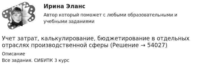     
            Описание
            Все задания. СИБУПК 3 курс  
            
            
            Учет затрат и калькулирование в отдельных отраслях Росдистант задание 3 Учет затрат, калькулирование, бюджетирование в отдельных отраслях производственной сферыУчет затрат, калькулирование, бюджетирование в отдельных отраслях производственной сферы Тема Общие положения по исчислению себестоимости продукции (работ, услуг)Учет затрат, калькулирование, бюджетирование в отдельных отраслях производственной сферы Тема Организация и ведение учета материальных, трудовых и прочих затрат предприятияУчет затрат, калькулирование, бюджетирование в отдельных отраслях производственной сферы Тема Технология бюджетирования и контроль затратУчет затрат, калькулирование, бюджетирование в отдельных отраслях производственной сферы Тема Учет потерь производстваУчет затрат, калькулирование, бюджетирование... ВСЕ ЗАДАНИЯ 100%  3 курс Учет в неком.орг. Тема 6. Бухгалтерский учет доходов и расходов по у...Учет затрат и калькулирование в отдельных отрасляхУчет затрат и калькулирование в отдельных отрасляхУчет затрат и калькулирование в отдельных отраслях производственной сферы  вариант  №  20 Учет затрат и калькулирование в отдельных отраслях производственной сферы вариант  №   4Учет затрат и калькулирование в отдельных отраслях производственной сферы ВИТТЕ 23 Вариант Ш-ЩУчет затрат и калькулирование в отдельных отраслях производственной сферы витте вариант 3 