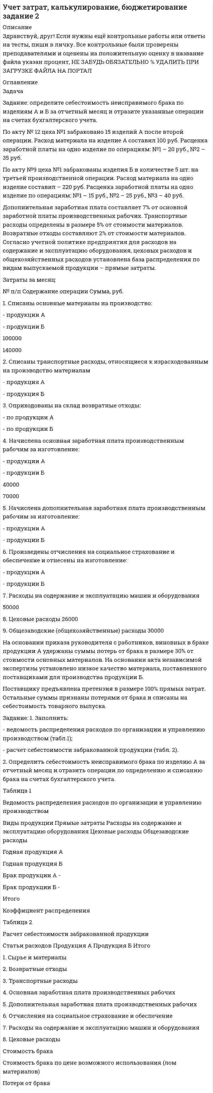 




Описание


﻿Здравствуй, друг! Если нужны ещё контрольные работы или ответы на тесты, пиши в личку. Все контрольные были проверены преподавателями и оценены на положительную оценку в название файла указан процент, НЕ ЗАБУДЬ ОБЯЗАТЕЛЬНО % УДАЛИТЬ ПРИ ЗАГРУЗКЕ ФАЙЛА НА ПОРТАЛ




Оглавление


Задачи
Задача
Используя следующую информацию об организации, вычислите сумму необходимого внешнего финансирования, если известно, что ожидается рост объема продаж на 20%. Коэффициент выплат дивидендов постоянен.
Отчет о прибылях и убытках
Показатель Сумма, тыс. руб.
Выручка от реализации 2750
Себестоимость реализованной продукции 2400
Налоги 70
Чистая прибыль 280
Дивиденды 88
 
Баланс
Показатель Сумма,
тыс. руб. Показатель Сумма,
тыс. руб.
АКТИВ ПАССИВ
Внеоборотные активы 600 Собственный капитал 200
Оборотные
активы 800 Задолженность 1200
БАЛАНС 1400 БАЛАНС 1400
 



            
            
            Задача За 12 месяцев имеется информация о чистой прибыли предприятия: Прибыль предприятия, млн. руб. (1 Месяц) 7,4; (2 Месяц) 7,2;Задача Задание: определите себестоимость неисправимого брака по изделиям А и Б за отчетный месяц и отразите указанные операции на счетах бухгалтерского учета.Задача Закончив предварительное следствие по делу в отношении несовершеннолетней Воронцовой, следователь объявил об этом обвиняемой, ее защитнику и предъявил им для ознакомления материалы дела.Задача. Изменение численности рабочих организации за год характеризуется данными  Задача. Изучить производственную структуру основных производственных фондов экономического субъекта.Задача. Имеются следующие данные по предприятию об использовании рабочего времени...задача инвестированиеЗадача Домашние хозяйства потребляют 75% располагаемого дохода. Спрос предпринимателей на инвестиции отображается функцией I = 400 – 4 * r , где r – процентная ставка. Спрос на деньги для сделок (трансакционный спрос) составляет 10% производимого дохода, а спекулятивный спрос на деньги отображается функцией Lspec = 200 – 10 * r.Задача. Допустим, один Ваш подчиненный ошибочно, в связи с недостаточным опытом, упустил крупную операцию. Другой - аналогичную сделку заключил, получив за это вознаграждение от поставщика. В первом случае коЗадача доставки товара относится к … функции маркетингазадача емкость рынкаЗадача За 12 месяцев имеется информация о чистой прибыли предприятия: Номер месяца 1 2 3 4 5 6 7 8 9 10 11 12 Прибыль предприятия, млн. руб. 4,7 4,2 3,9 4,5 4,9 6,2 6,1 6,7 5,9 7,1 7,3 7,2Задача За 12 месяцев имеется информация о чистой прибыли предприятия: Номер месяца 1 2 3 4 5 6 7 8 9 10 11 12 Прибыль предприятия, млн. руб. 4,7 4,2 3,9 4,5 4,9 6,2 6,1 6,7 5,9 7,1 7,3 7,2Задача За 12 месяцев имеется информация о чистой прибыли предприятия: Номер месяца 1 2 3 4 5 6 7 8 9 10 11 12 Прибыль предприятия, млн. руб. 7,4 7,2 6,8 7,1 7,7 7,9 8,1 8,3 6,2 9,4 9,1 9,6Задача За 12 месяцев имеется информация о чистой прибыли предприятия: Номер месяца 1 2 3 4 5 6 7 8 9 10 11 12 Прибыль предприятия, млн. руб. 7,4 7,2 6,8 7,1 7,7 7,9 8,1 8,3 6,2 9,4 9,1 9,6. 2