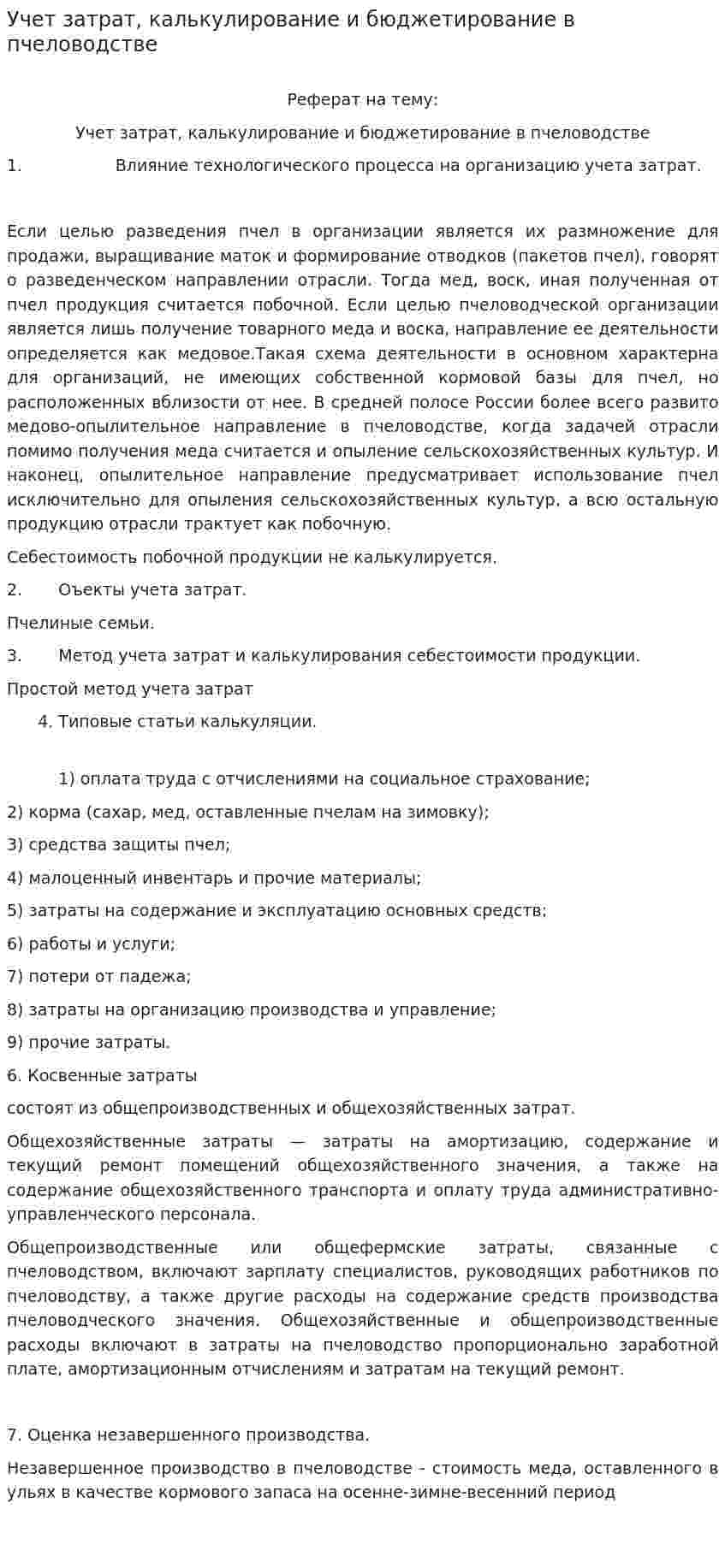 Учет затрат, калькулирование и бюджетирование в пчеловодстве