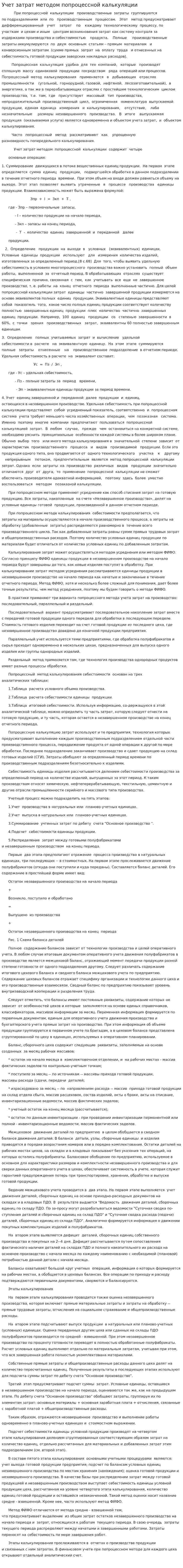 Учет затрат методом попроцессной калькуляции