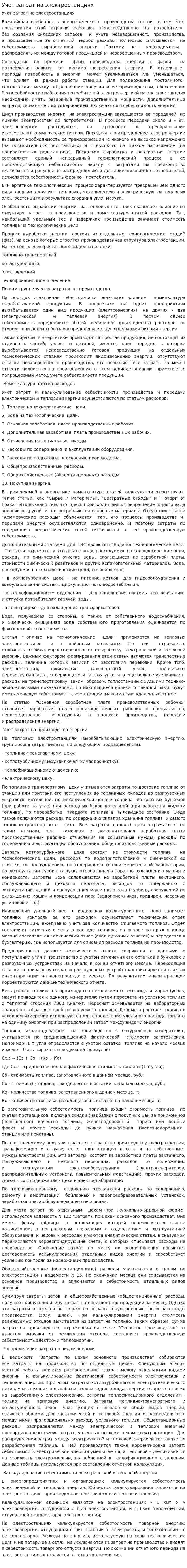 Учет затрат на электростанциях