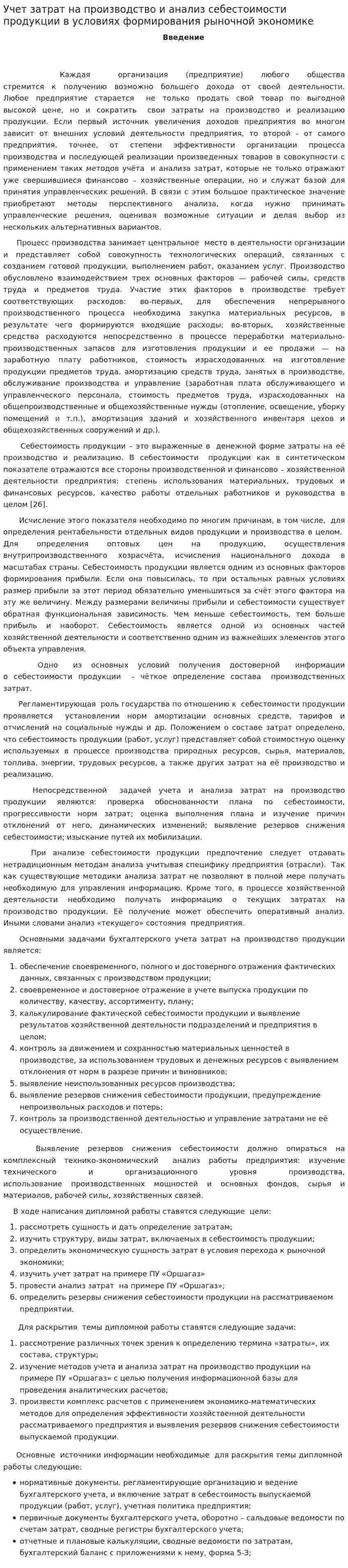 Учет затрат на производство и анализ себестоимости продукции в условиях формирования рыночной экономике