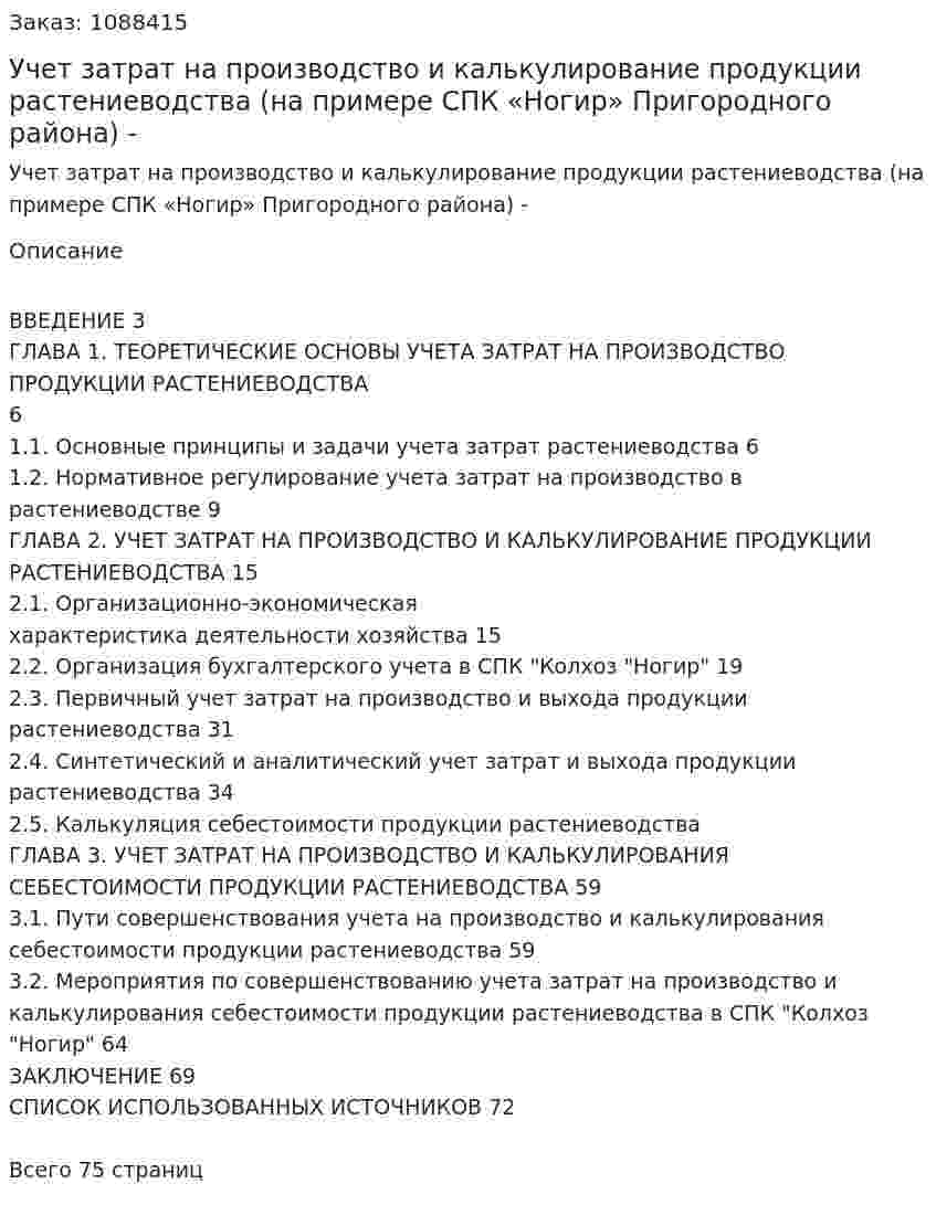 Учет затрат на производство и калькулирование продукции растениеводства (на примере СПК «Ногир» Пригородного района)  Дипломная работа - ВКР 