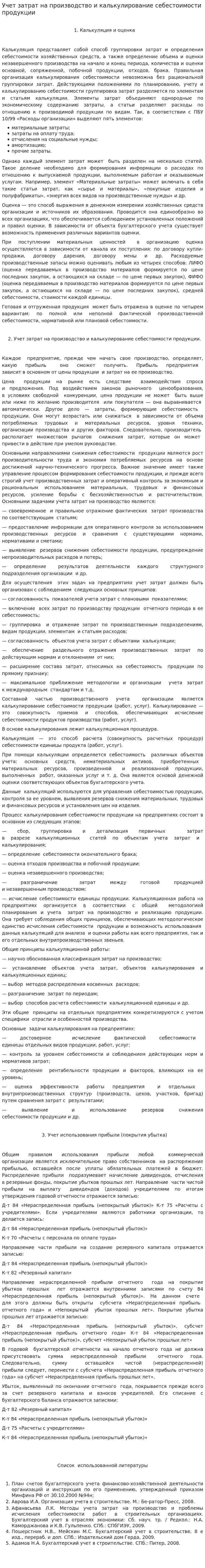Учет затрат на производство и калькулирование себестоимости продукции