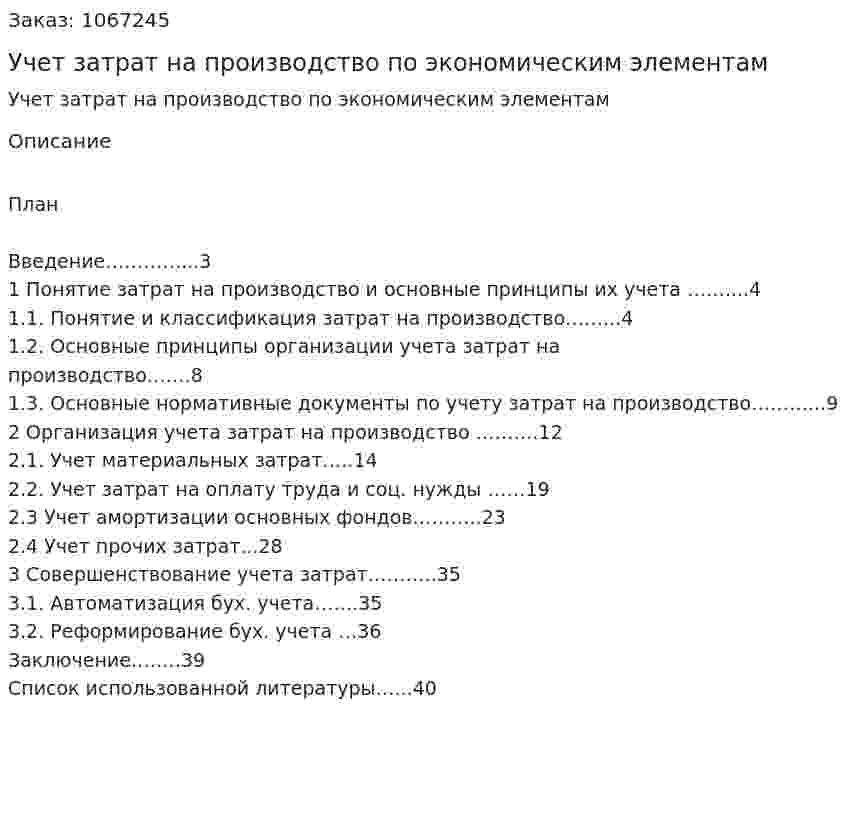 Учет затрат на производство по экономическим элементам (курсовая работа) 