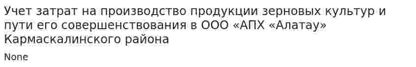 Учет затрат на производство продукции зерновых культур и пути его совершенствования в ООО «АПХ «Алатау» Кармаскалинского района