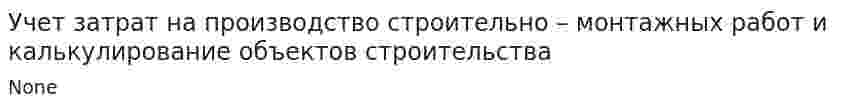 Учет затрат на производство строительно – монтажных работ и калькулирование объектов строительства
