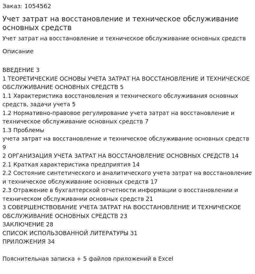 Учет затрат на восстановление и техническое обслуживание основных средств (курсовая работа) 