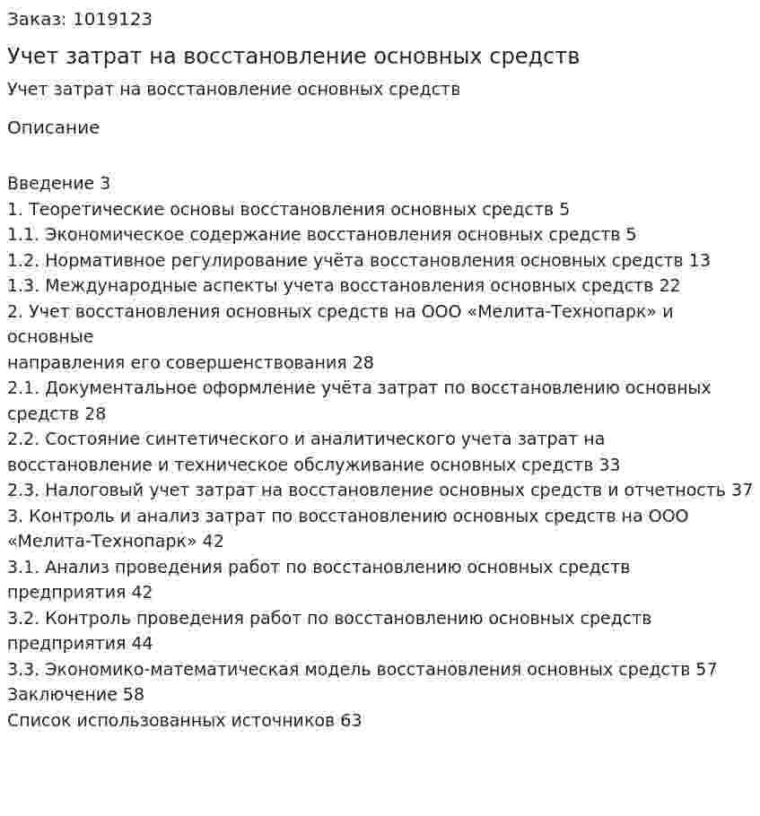 Учет затрат на восстановление основных средств (Дипломная работа) 