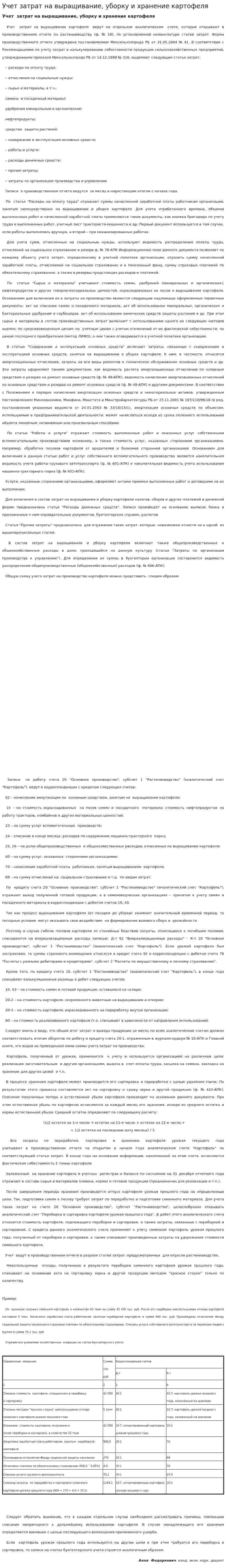 Учет затрат на выращивание, уборку и хранение картофеля