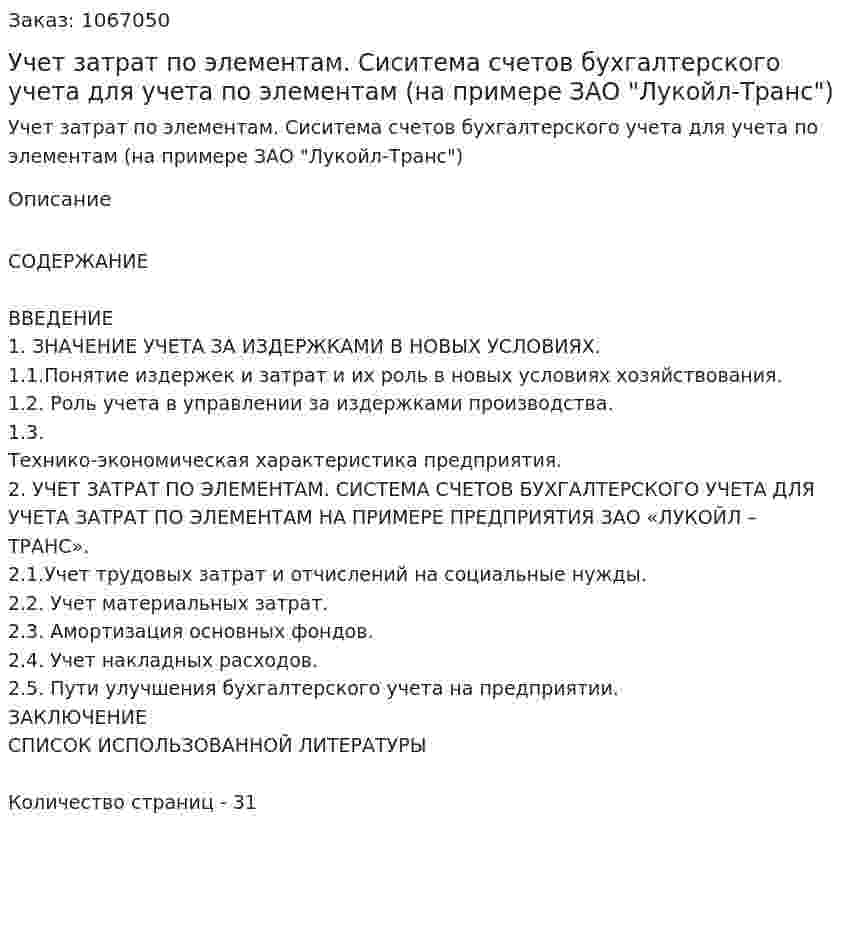 Учет затрат по элементам. Сиситема счетов бухгалтерского учета для учета по элементам (на примере ЗАО "Лукойл-Транс") (курсовая работа) 