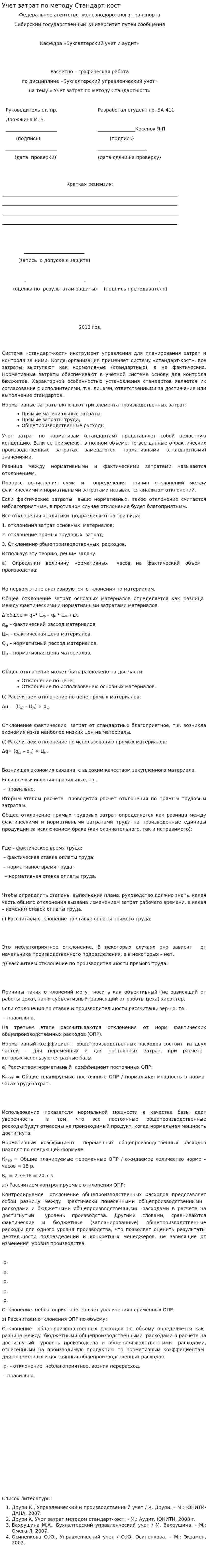Учет затрат по методу Стандарт-кост