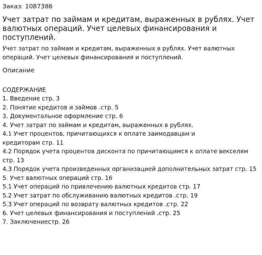 Учет затрат  по займам и кредитам, выраженных в рублях. Учет валютных операций. Учет целевых финансирования и  поступлений. (курсовая работа) 