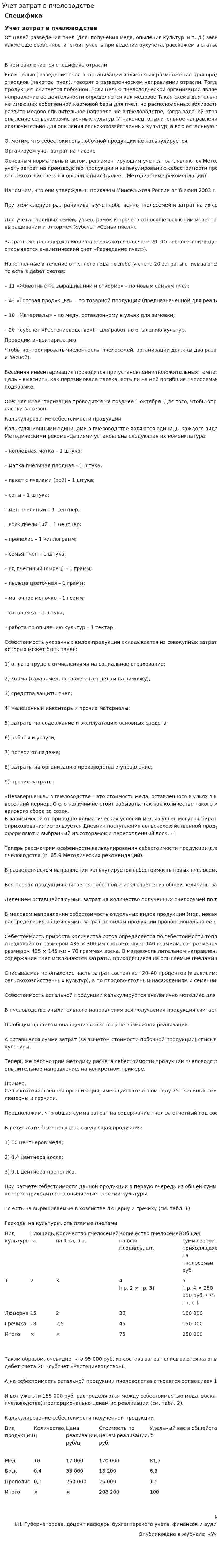 Учет затрат в пчеловодстве